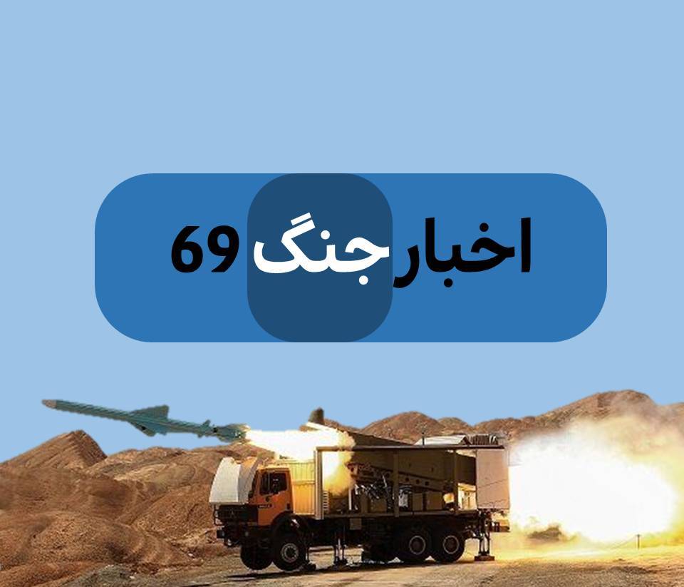 لوگو جنگ ۶۹